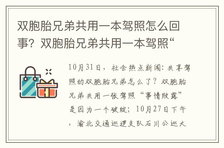 雙胞胎兄弟共用一本駕照怎么回事？雙胞胎兄弟共用一本駕照“事情敗露”因一顆痣