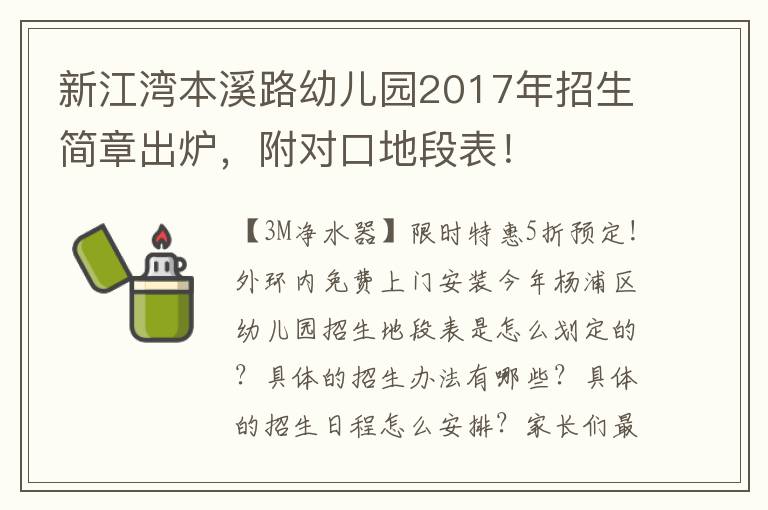 新江灣本溪路幼兒園2017年招生簡章出爐，附對口地段表！