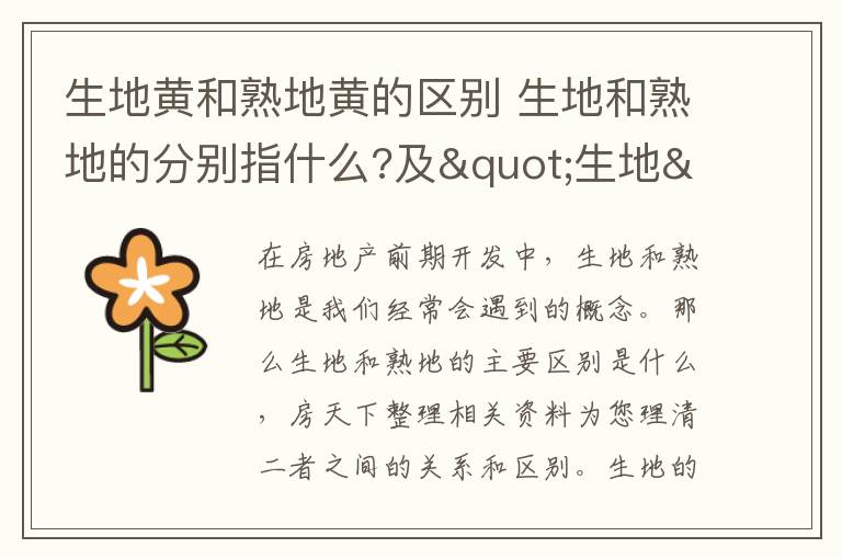 生地黃和熟地黃的區(qū)別 生地和熟地的分別指什么?及"生地"和"熟地"區(qū)別