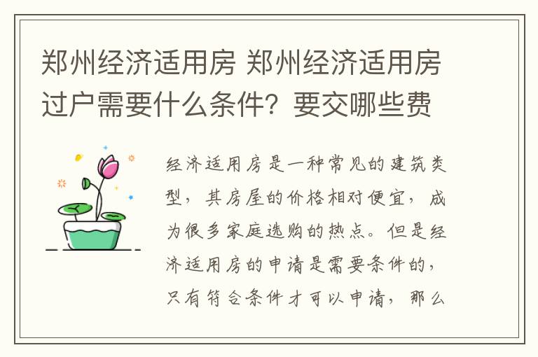 鄭州經濟適用房 鄭州經濟適用房過戶需要什么條件？要交哪些費用