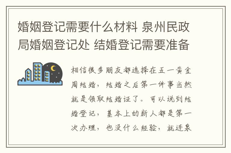 婚姻登記需要什么材料 泉州民政局婚姻登記處 結(jié)婚登記需要準(zhǔn)備哪些材料!