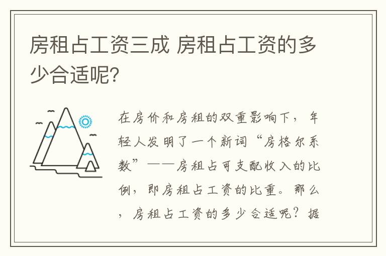 房租占工資三成 房租占工資的多少合適呢？