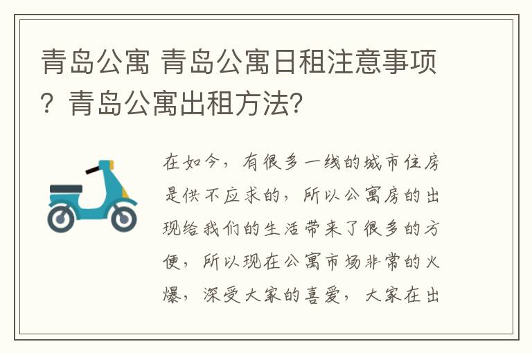 青島公寓 青島公寓日租注意事項(xiàng)？青島公寓出租方法？