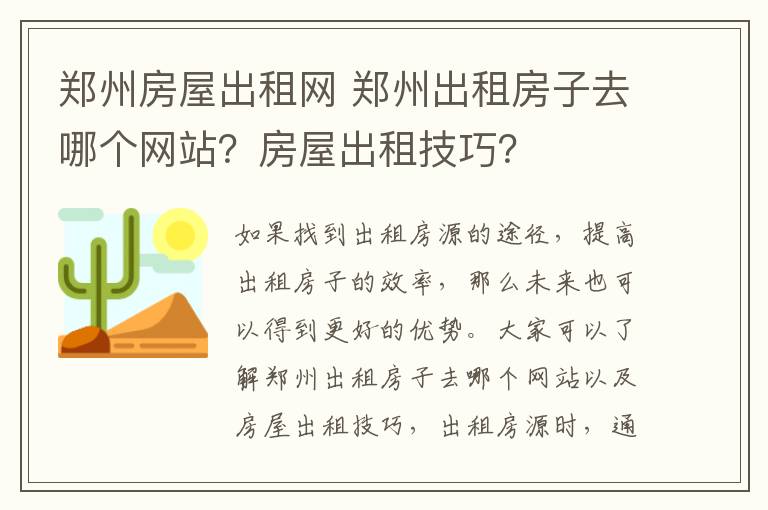 鄭州房屋出租網(wǎng) 鄭州出租房子去哪個(gè)網(wǎng)站？房屋出租技巧？