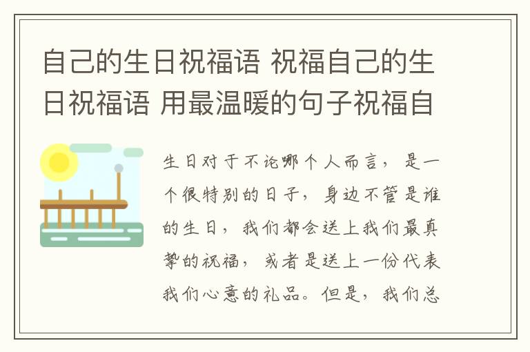 自己的生日祝福語 祝福自己的生日祝福語 用最溫暖的句子祝福自己!