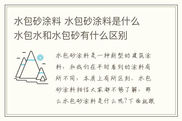 水包砂涂料 水包砂涂料是什么 水包水和水包砂有什么區(qū)別