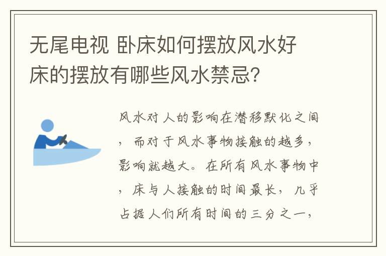 無(wú)尾電視 臥床如何擺放風(fēng)水好 床的擺放有哪些風(fēng)水禁忌？