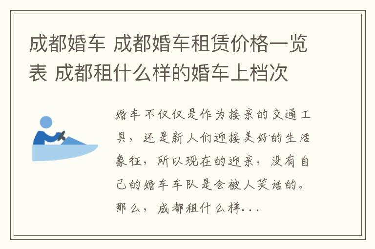 成都婚車 成都婚車租賃價格一覽表 成都租什么樣的婚車上檔次