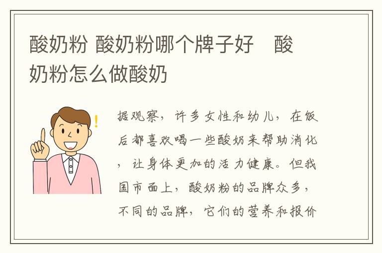 酸奶粉 酸奶粉哪個牌子好 酸奶粉怎么做酸奶