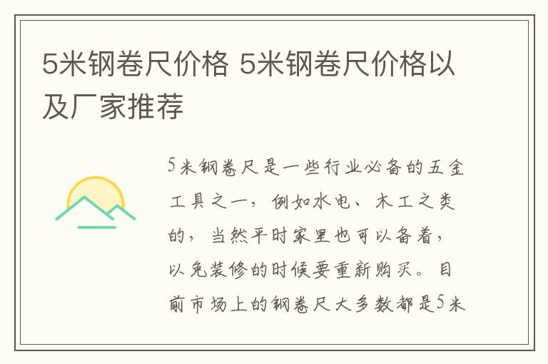 5米鋼卷尺價格 5米鋼卷尺價格以及廠家推薦