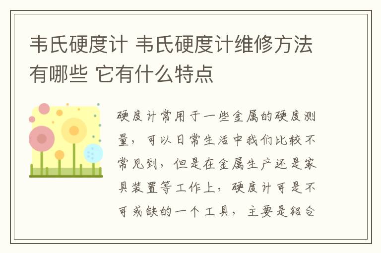 韋氏硬度計 韋氏硬度計維修方法有哪些 它有什么特點