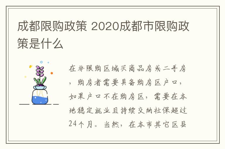 成都限購政策 2020成都市限購政策是什么