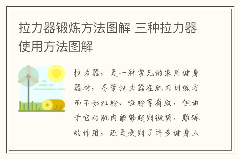 拉力器鍛煉方法圖解 三種拉力器使用方法圖解