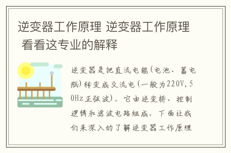 逆變器工作原理 逆變器工作原理 看看這專業(yè)的解釋