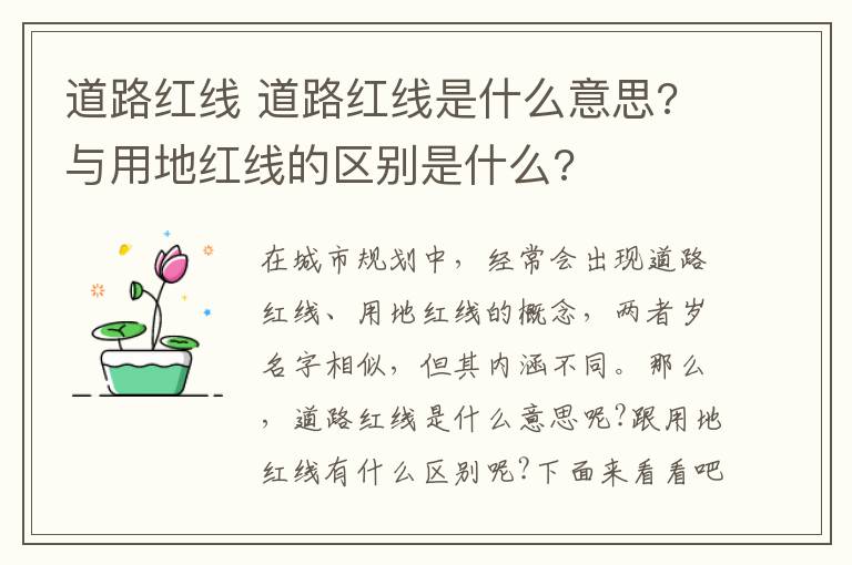 道路紅線 道路紅線是什么意思?與用地紅線的區(qū)別是什么?