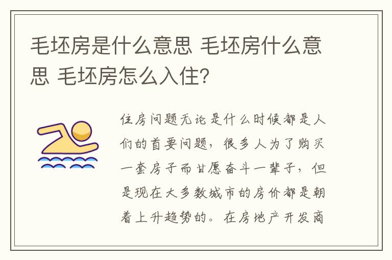 毛坯房是什么意思 毛坯房什么意思 毛坯房怎么入住？