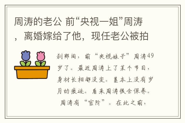 周濤的老公 前“央視一姐”周濤，離婚嫁給了他，現(xiàn)任老公被拍到