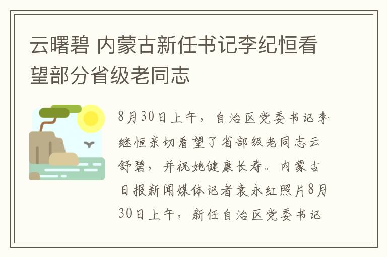 云曙碧 內(nèi)蒙古新任書記李紀(jì)恒看望部分省級(jí)老同志