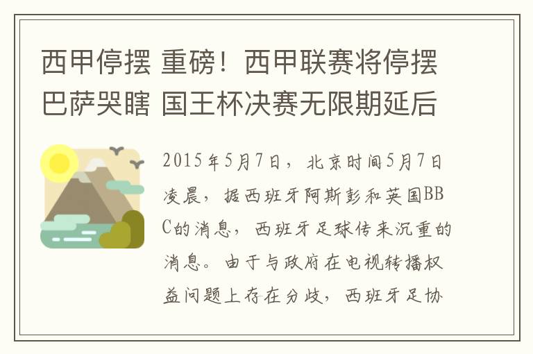 西甲停擺 重磅！西甲聯(lián)賽將停擺巴薩哭瞎 國(guó)王杯決賽無(wú)限期延后