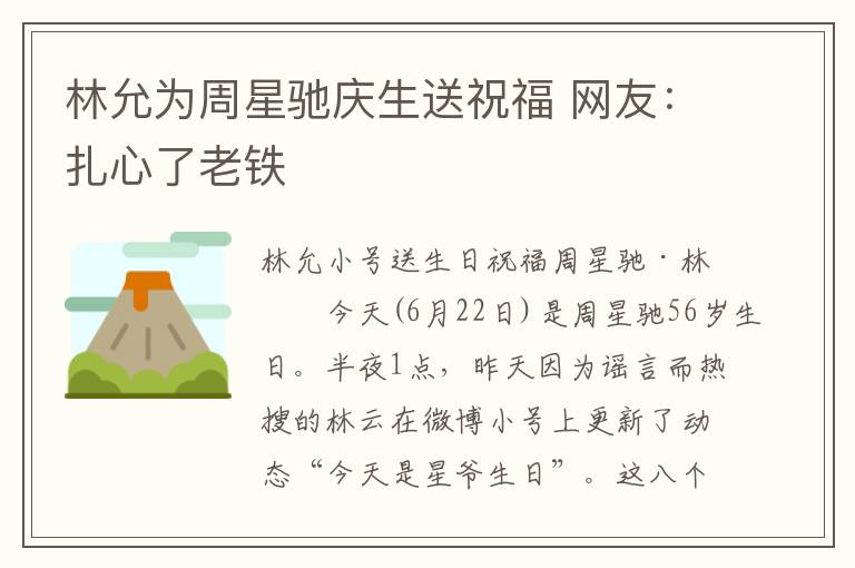 林允為周星馳慶生送祝福 網(wǎng)友：扎心了老鐵