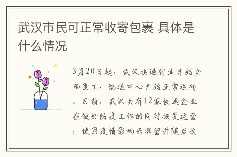 武漢市民可正常收寄包裹 具體是什么情況