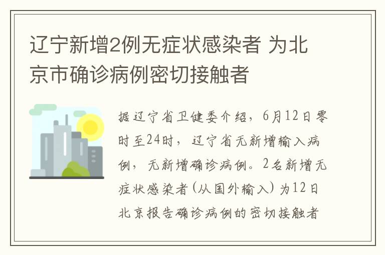 遼寧新增2例無癥狀感染者 為北京市確診病例密切接觸者