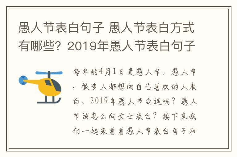 愚人節(jié)表白句子 愚人節(jié)表白方式有哪些？2019年愚人節(jié)表白句子段子匯總