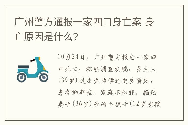 廣州警方通報(bào)一家四口身亡案 身亡原因是什么?