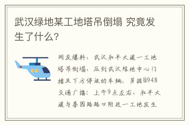 武漢綠地某工地塔吊倒塌 究竟發(fā)生了什么?