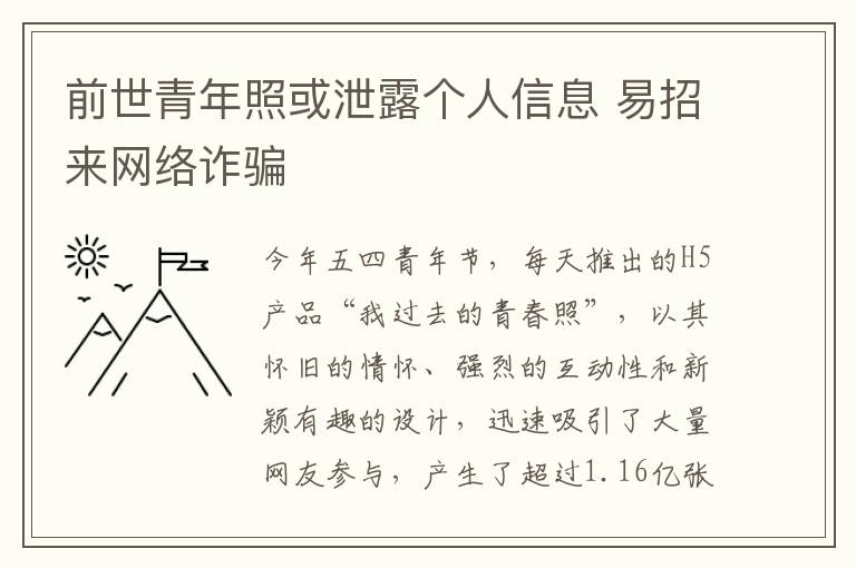 前世青年照或泄露個人信息 易招來網(wǎng)絡(luò)詐騙