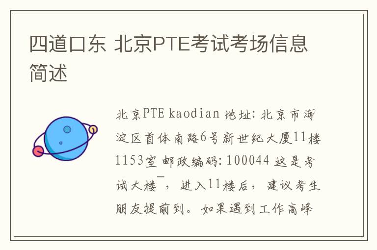 四道口東 北京PTE考試考場信息簡述