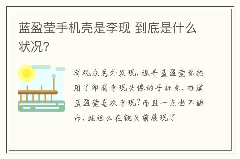 藍(lán)盈瑩手機殼是李現(xiàn) 到底是什么狀況？