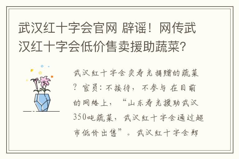 武漢紅十字會官網(wǎng) 辟謠！網(wǎng)傳武漢紅十字會低價售賣援助蔬菜？官方回應(yīng)來了