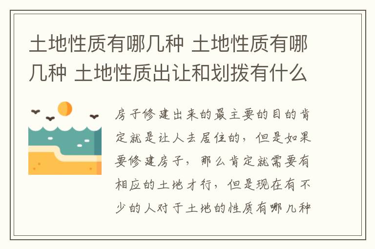 土地性質(zhì)有哪幾種 土地性質(zhì)有哪幾種 土地性質(zhì)出讓和劃撥有什么區(qū)別