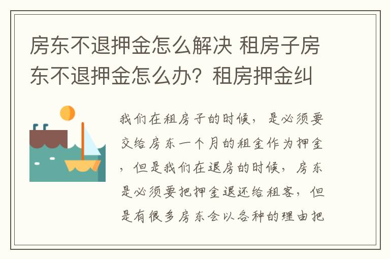 房東不退押金怎么解決 租房子房東不退押金怎么辦？租房押金糾紛怎么處理？