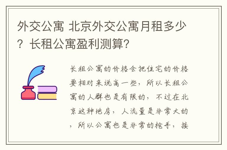 外交公寓 北京外交公寓月租多少？長租公寓盈利測(cè)算？