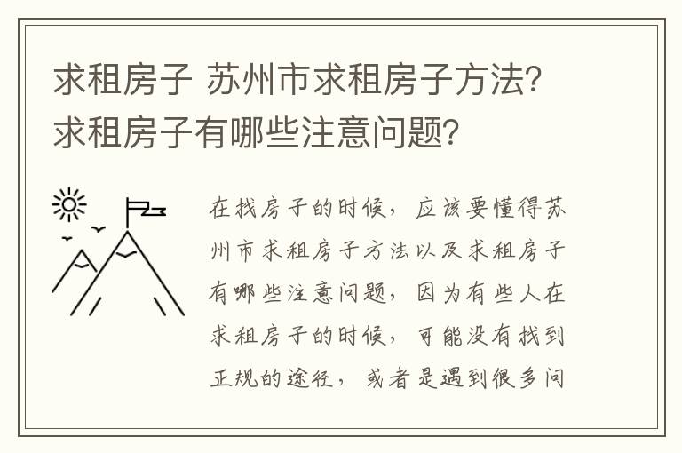 求租房子 蘇州市求租房子方法？求租房子有哪些注意問題？