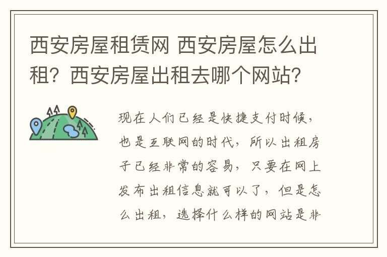 西安房屋租賃網(wǎng) 西安房屋怎么出租？西安房屋出租去哪個(gè)網(wǎng)站？