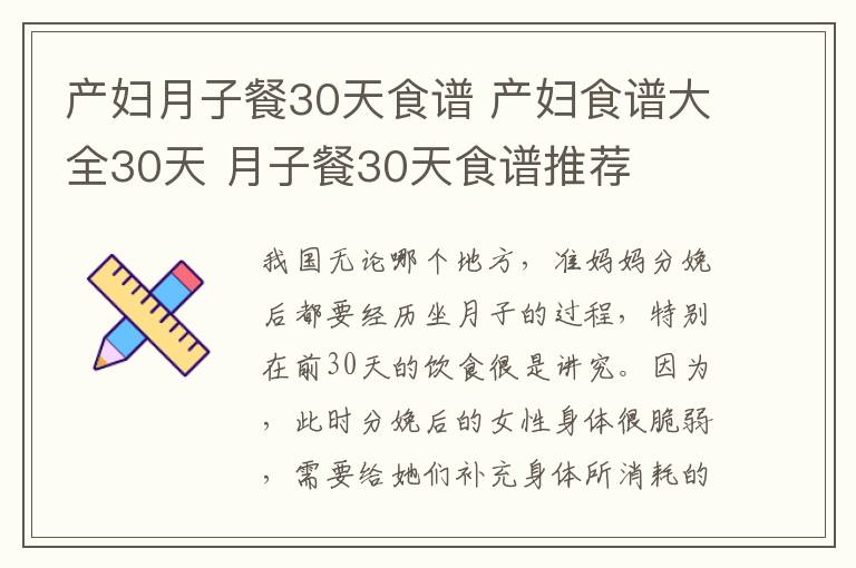 產(chǎn)婦月子餐30天食譜 產(chǎn)婦食譜大全30天 月子餐30天食譜推薦