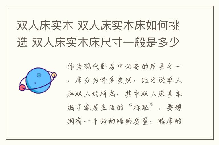 雙人床實(shí)木 雙人床實(shí)木床如何挑選 雙人床實(shí)木床尺寸一般是多少