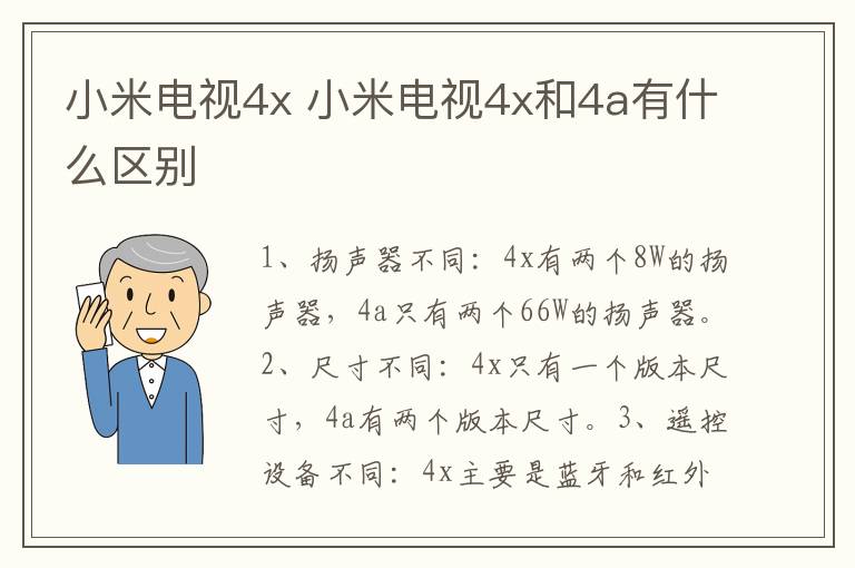 小米電視4x 小米電視4x和4a有什么區(qū)別