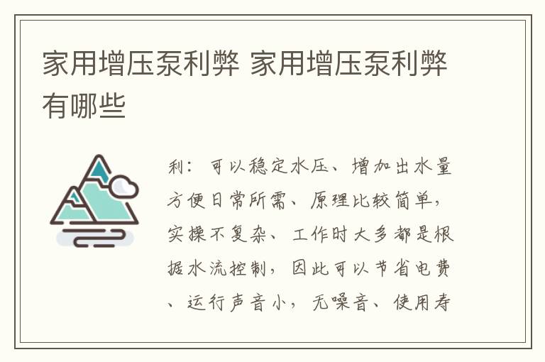 家用增壓泵利弊 家用增壓泵利弊有哪些