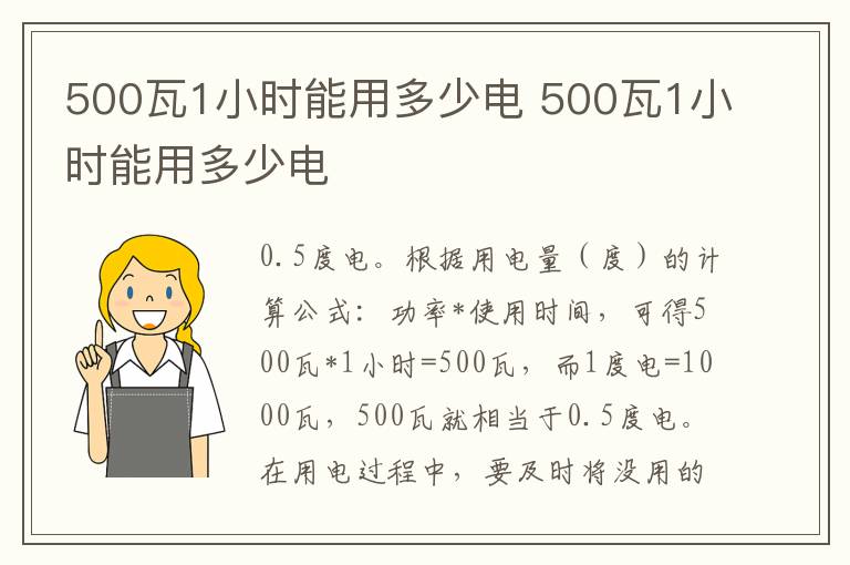 500瓦1小時能用多少電 500瓦1小時能用多少電