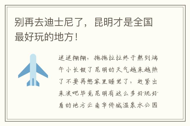 別再去迪士尼了，昆明才是全國最好玩的地方！