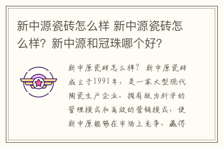 新中源瓷磚怎么樣 新中源瓷磚怎么樣？新中源和冠珠哪個好？