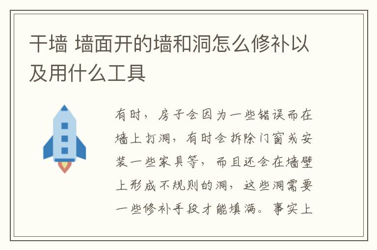 干墻 墻面開的墻和洞怎么修補(bǔ)以及用什么工具