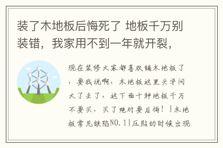 裝了木地板后悔死了 地板千萬別裝錯(cuò)，我家用不到一年就開裂，后悔知道晚了！