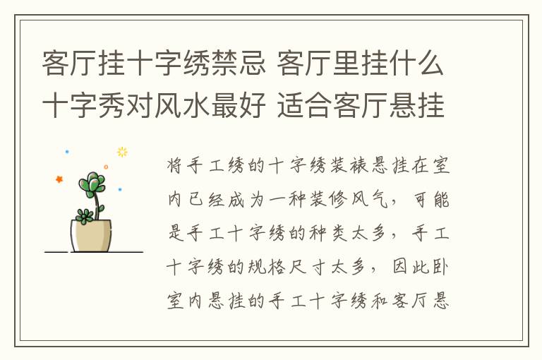 客廳掛十字繡禁忌 客廳里掛什么十字秀對風水最好 適合客廳懸掛的十字繡推薦