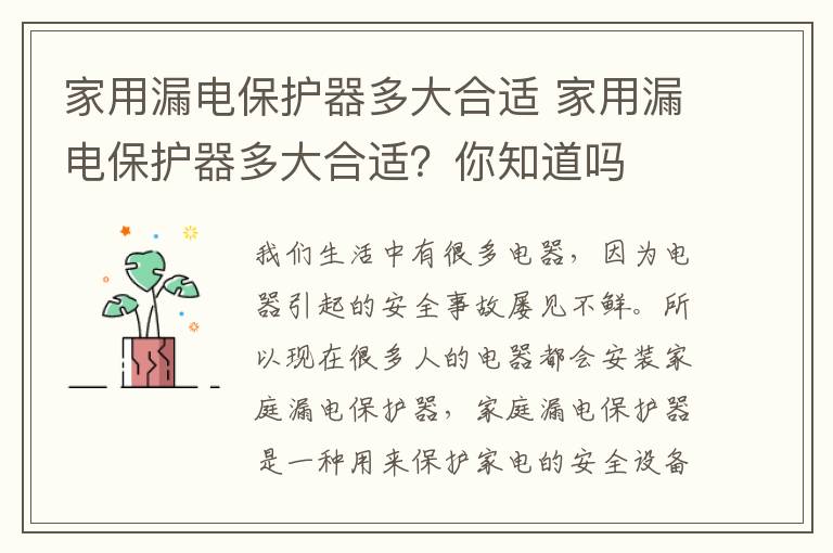 家用漏電保護(hù)器多大合適 家用漏電保護(hù)器多大合適？你知道嗎