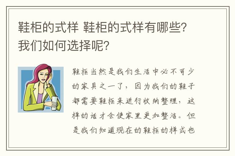 鞋柜的式樣 鞋柜的式樣有哪些？我們如何選擇呢？